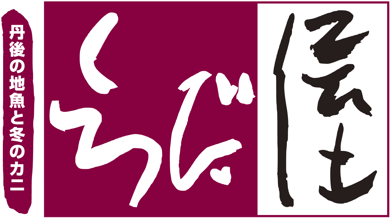 公式 くろだ屋 丹後半島 京丹後市久美浜の宿 丹後の地魚と冬のかに