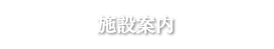 施設案内