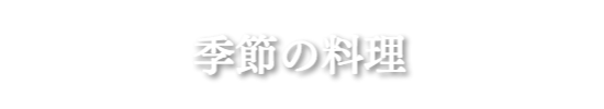 季節の料理