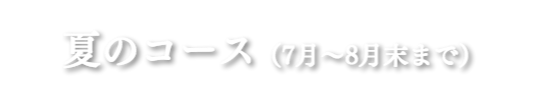 夏のコース