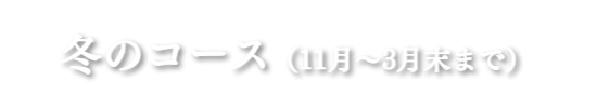 冬のコース