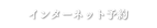 季節の料理
