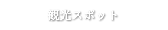 施設案内