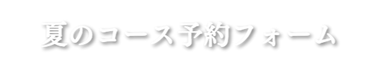 夏のコース予約フォーム
