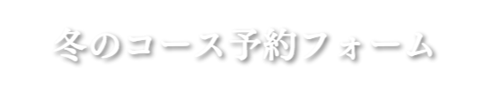 夏のコース予約フォーム