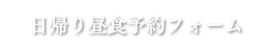 夏のコース予約フォーム